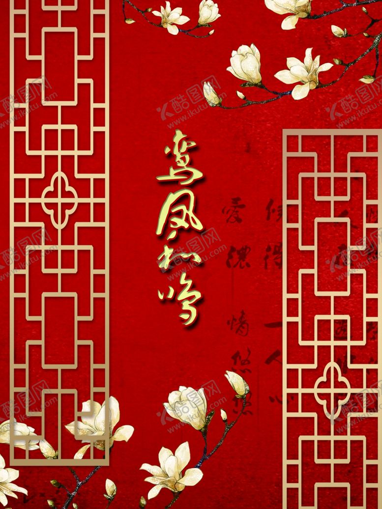 编号：84955406240023402242【酷图网】源文件下载-红色中式婚礼