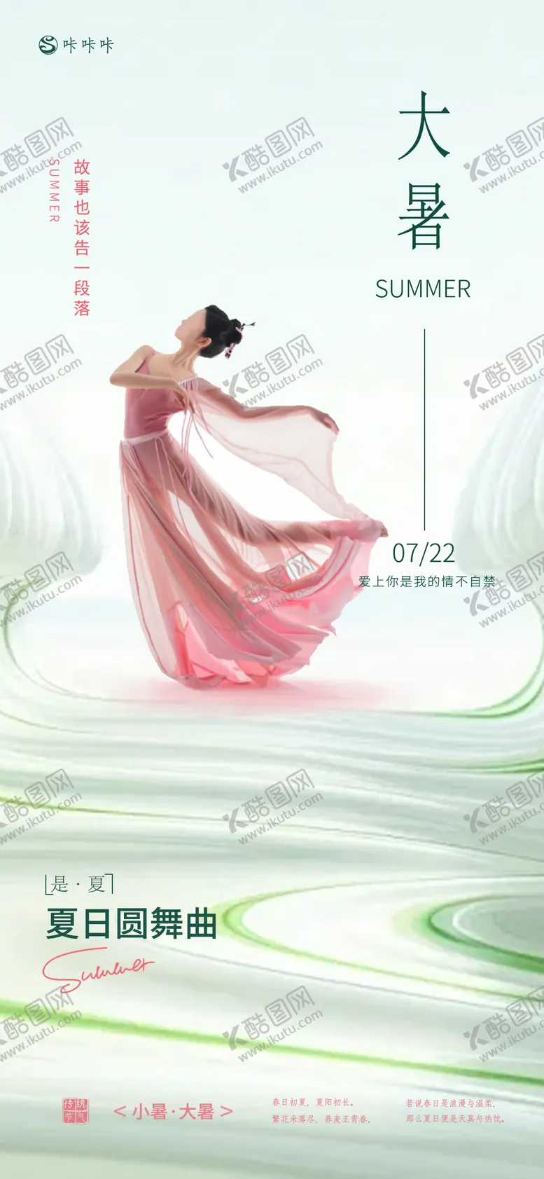 编号：58561812020241191048【酷图网】源文件下载-小暑大暑海报