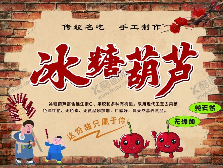 编号：99931301190632319827【酷图网】源文件下载-冰糖葫芦