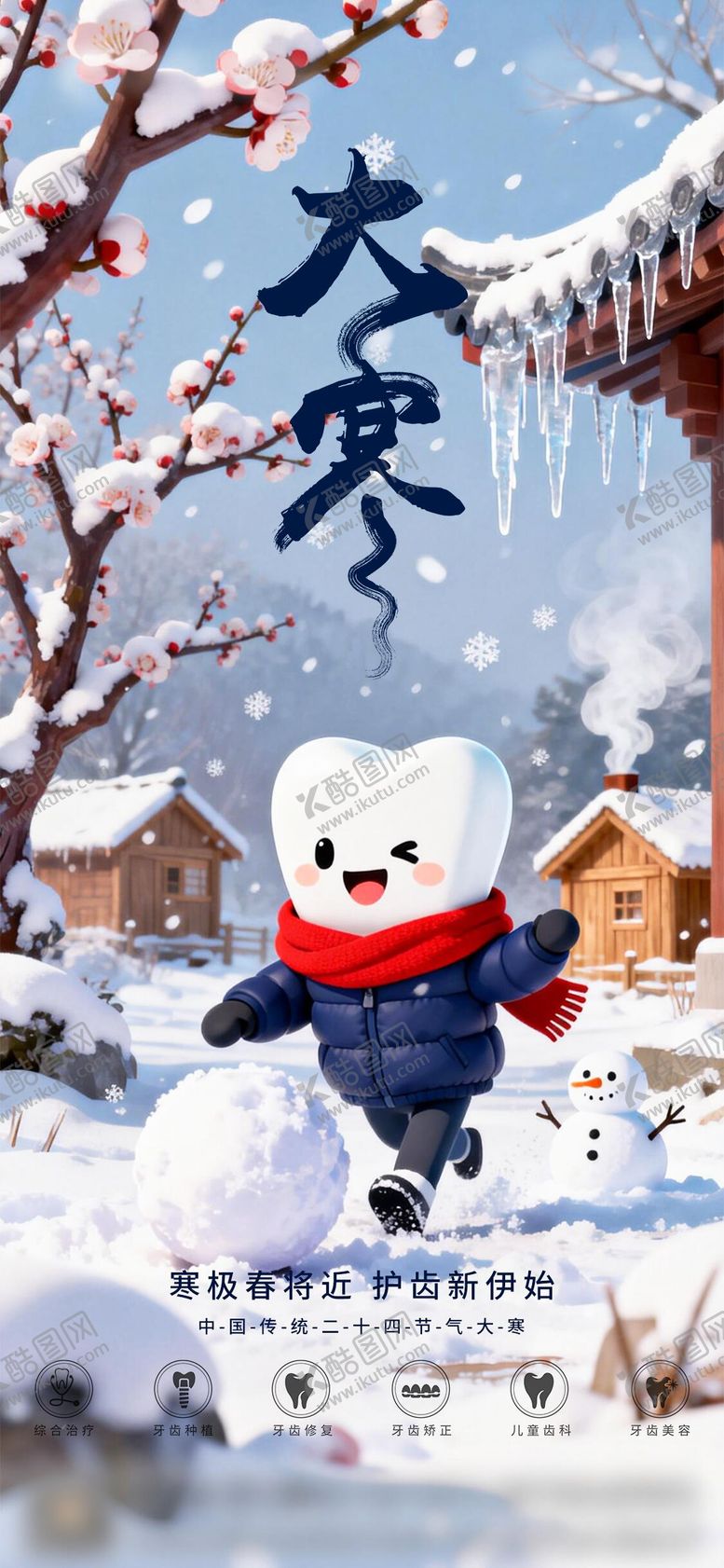 编号：63108801070203032512【酷图网】源文件下载-口腔大寒二十四节气海报 