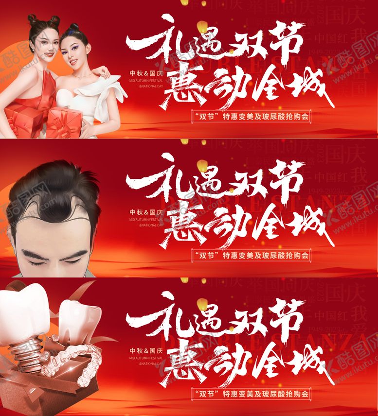 编号：64477409201636123863【酷图网】源文件下载-医美植发口腔国庆中秋双节背景板