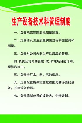 生产设备技术科管理制度