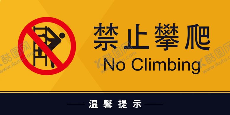 编号：35653410091142533380【酷图网】源文件下载-禁止攀爬