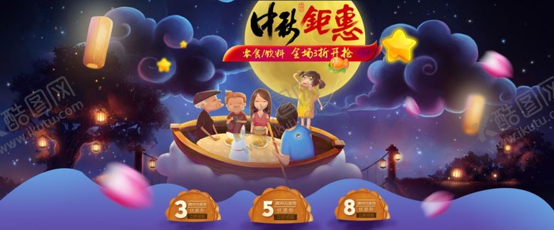 编号：24779007091709503549【酷图网】源文件下载-中秋电商