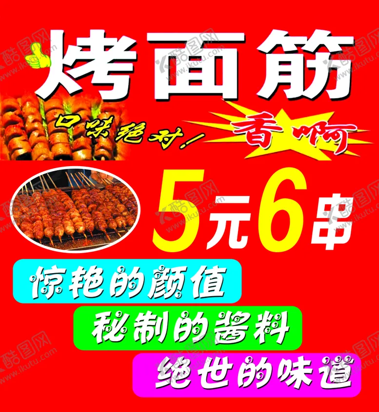 编号：50423109180338595096【酷图网】源文件下载-烤面筋