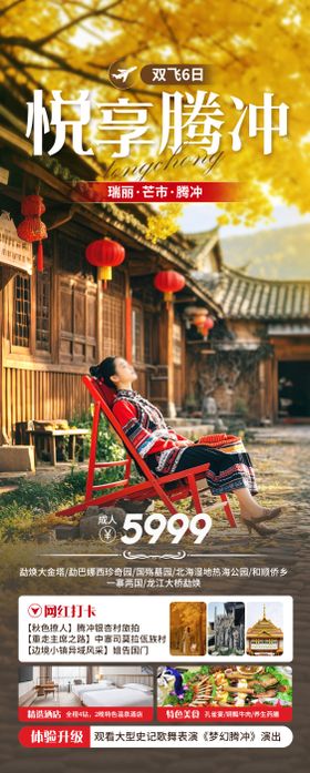 悦享腾冲旅游海报