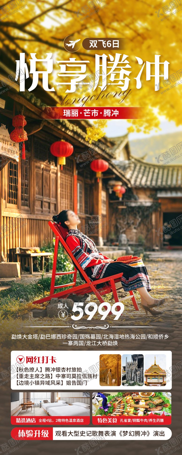 编号：60036510212011275406【酷图网】源文件下载-悦享腾冲旅游海报