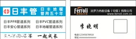 日丰管法罗力名片