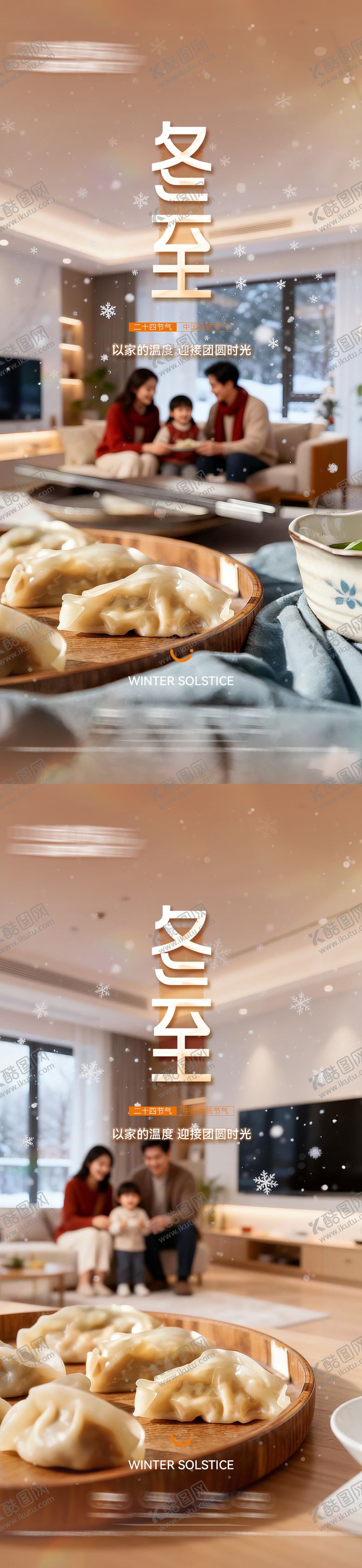 编号：68787812200206057131【酷图网】源文件下载-二十四节气冬至海报