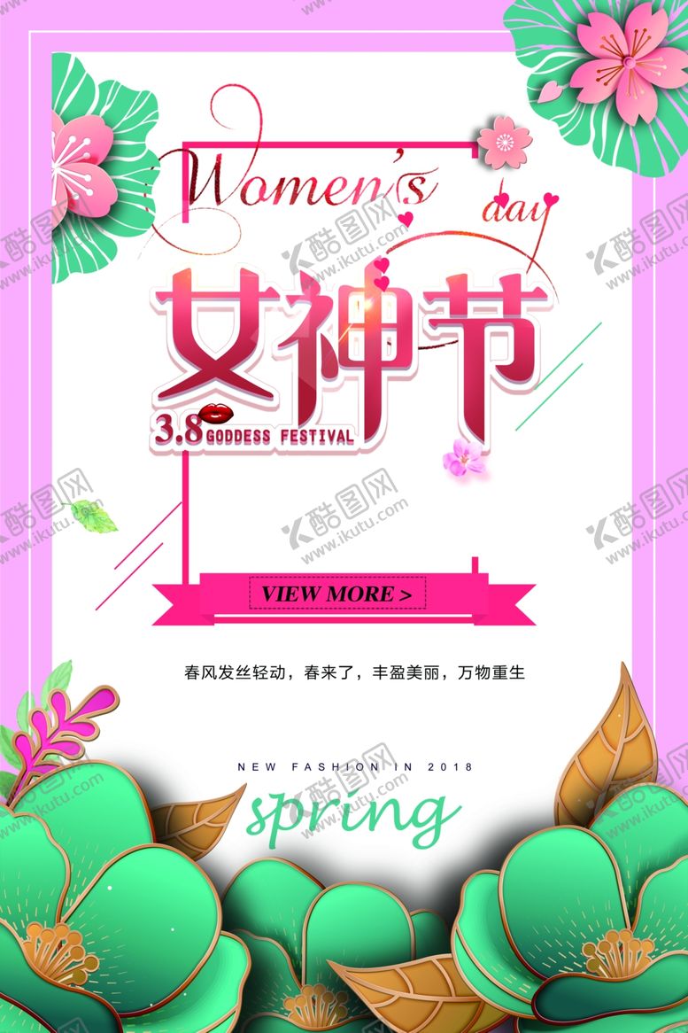 编号：84969304161945056985【酷图网】源文件下载-三八节