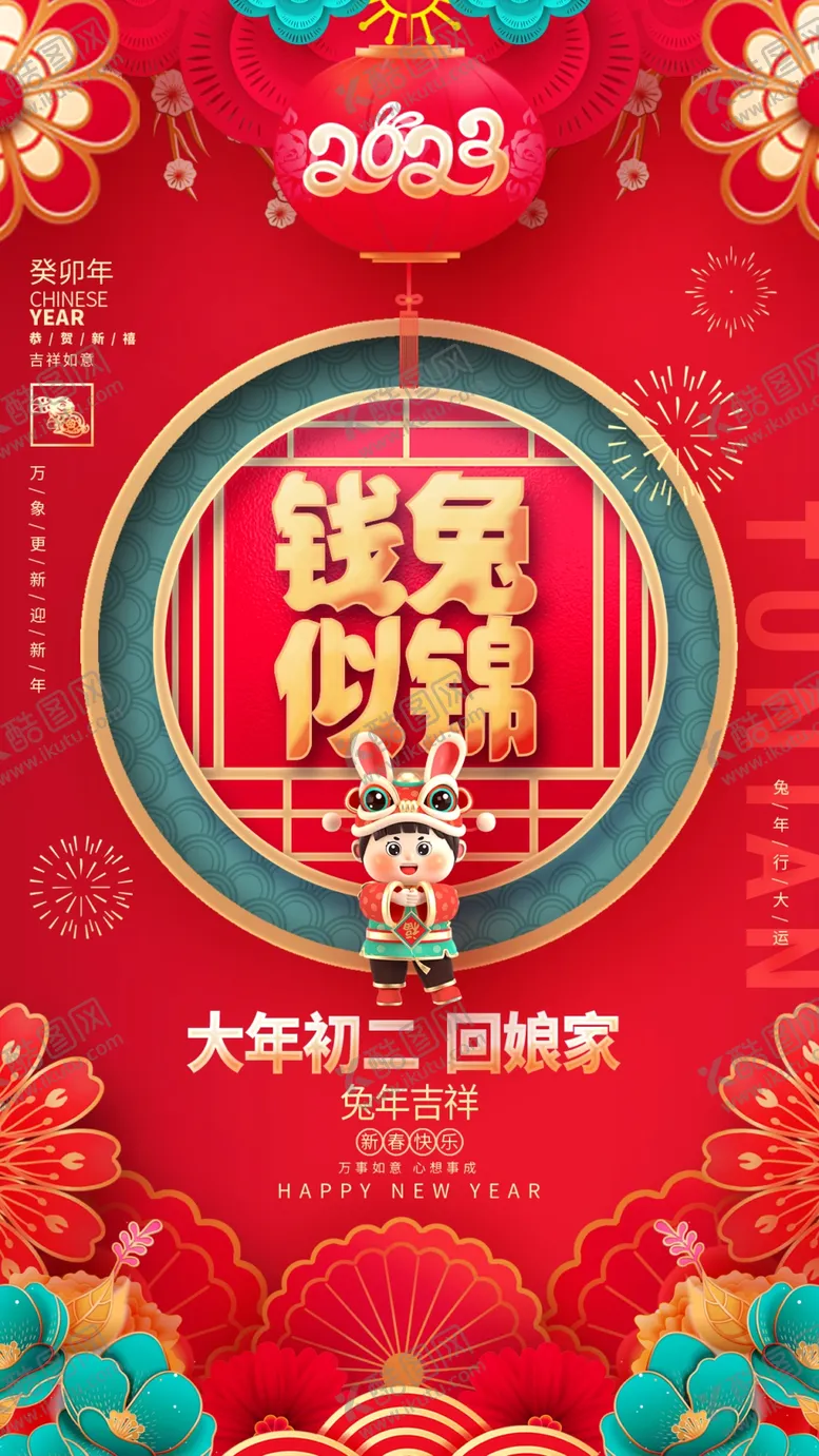 编号：12845309260444378501【酷图网】源文件下载-大年初二
