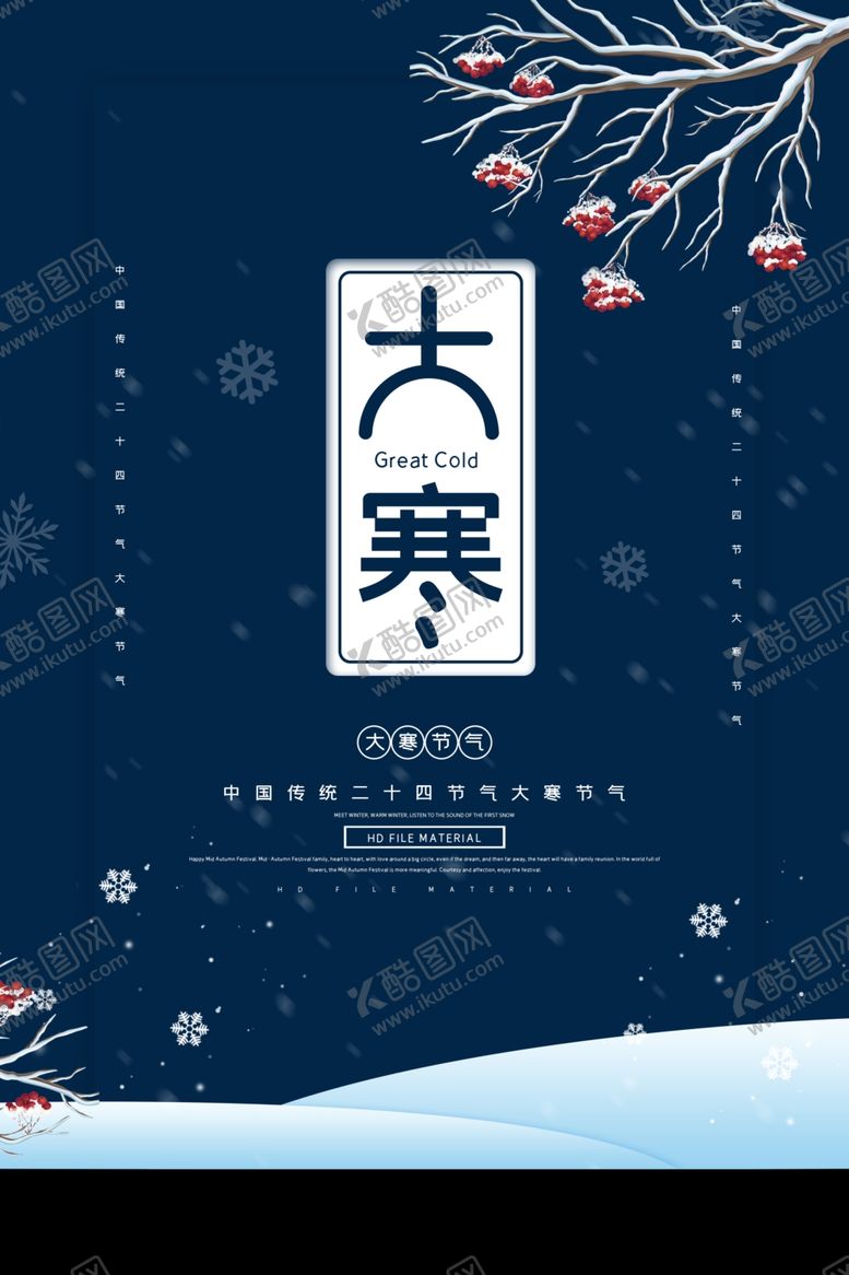 编号：24933607122309358615【酷图网】源文件下载-大寒