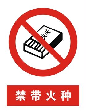 禁带火种矢量图