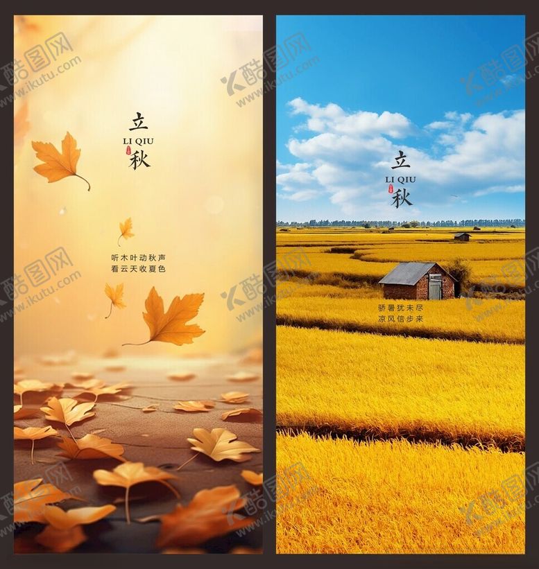 编号：75605109220842469203【酷图网】源文件下载-立秋节气