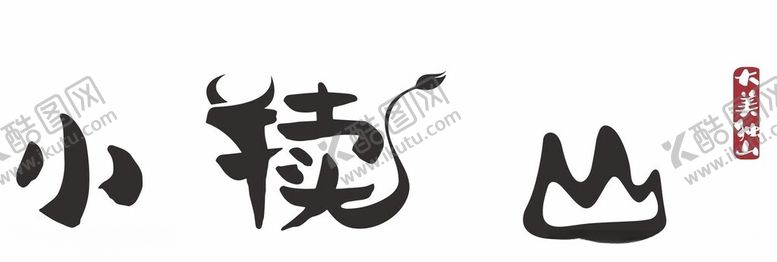 编号：75692112210005385223【酷图网】源文件下载-小牛犊