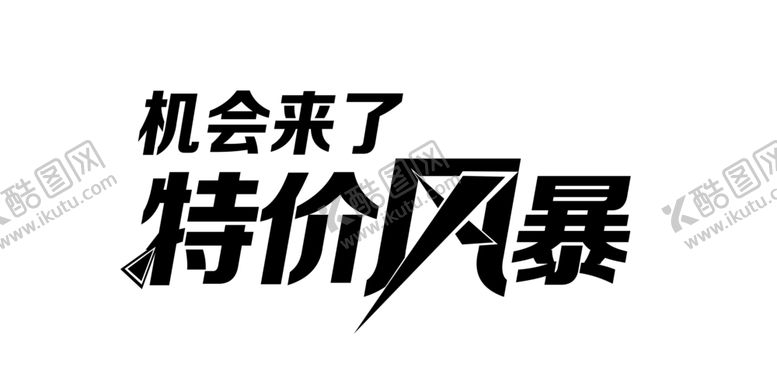 编号：35461210250739393501【酷图网】源文件下载-文字