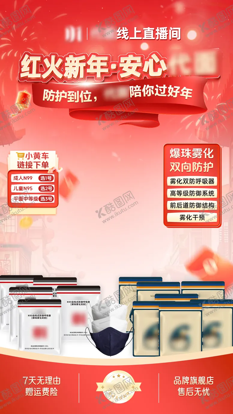 编号：72831701091641456877【酷图网】源文件下载-新年口罩直播间贴片