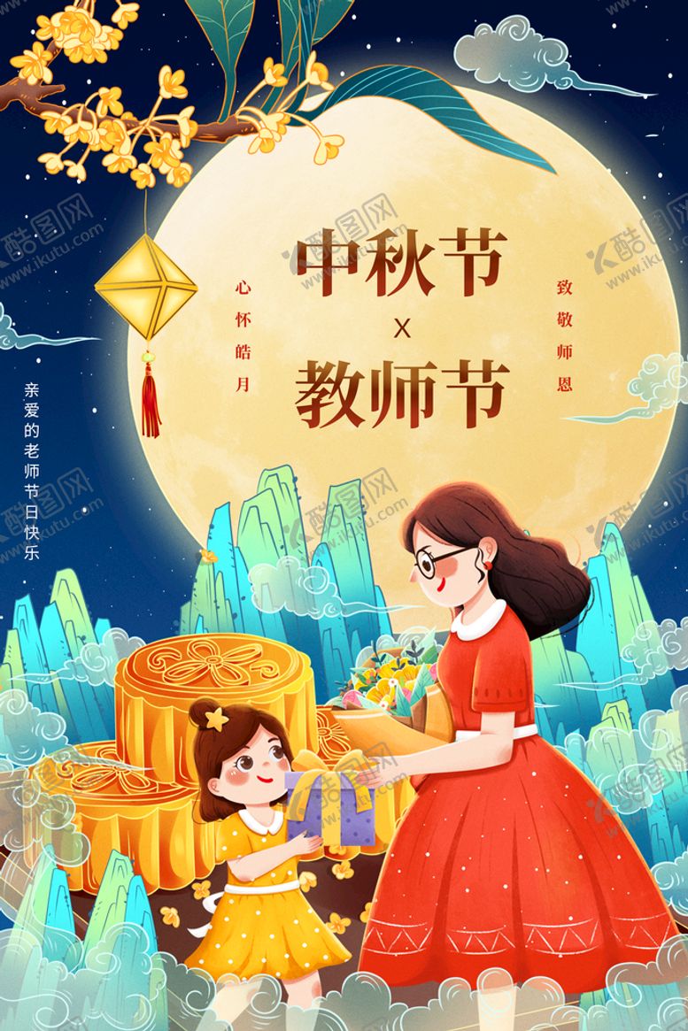 编号：42697310100403380279【酷图网】源文件下载-中秋节遇上教师节