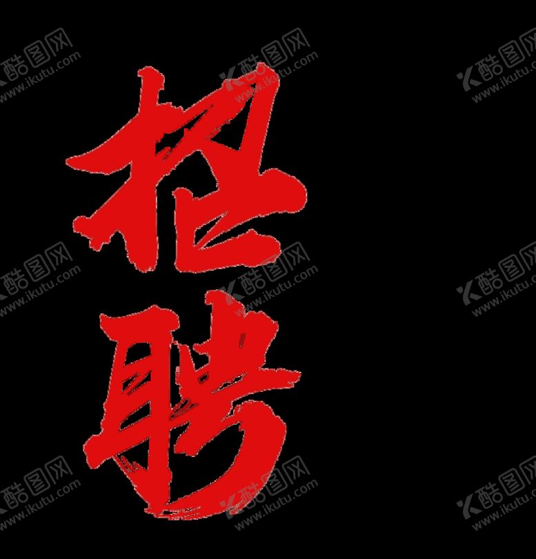 编号：65437109181331491384【酷图网】源文件下载-艺术字   