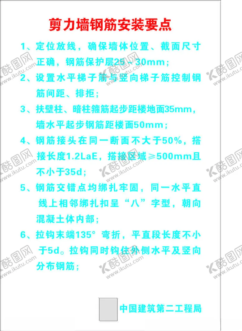 编号：25586902262243007341【酷图网】源文件下载-剪力墙钢筋安装要点