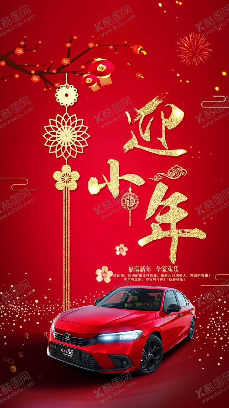 编号：73082609220255530579【酷图网】源文件下载-小年 海报