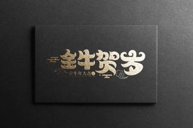 金牛贺岁
