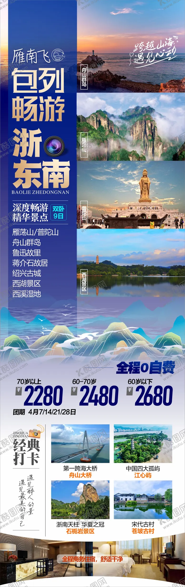 编号：82559001121637039782【酷图网】源文件下载-浙东南旅游海报