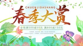 春季大赏