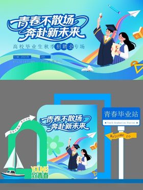 青春毕业季梦想再启航