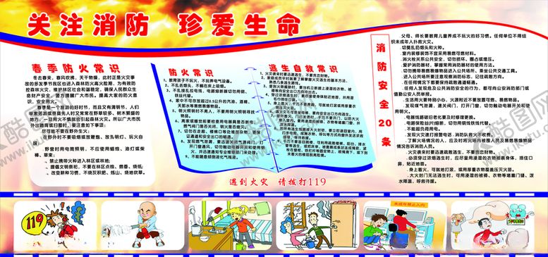 编号：80066010300630199721【酷图网】源文件下载-关注消防珍爱生命