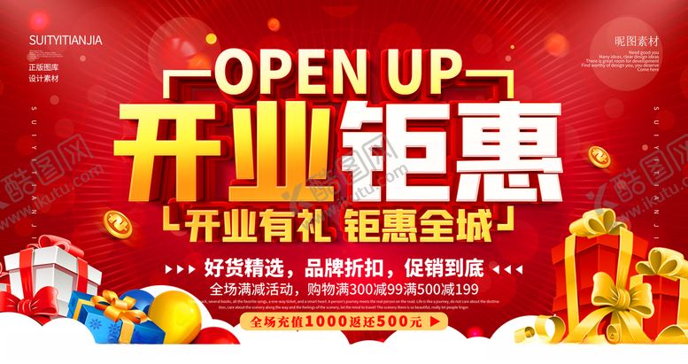 编号：24957404130306148452【酷图网】源文件下载-开业钜惠