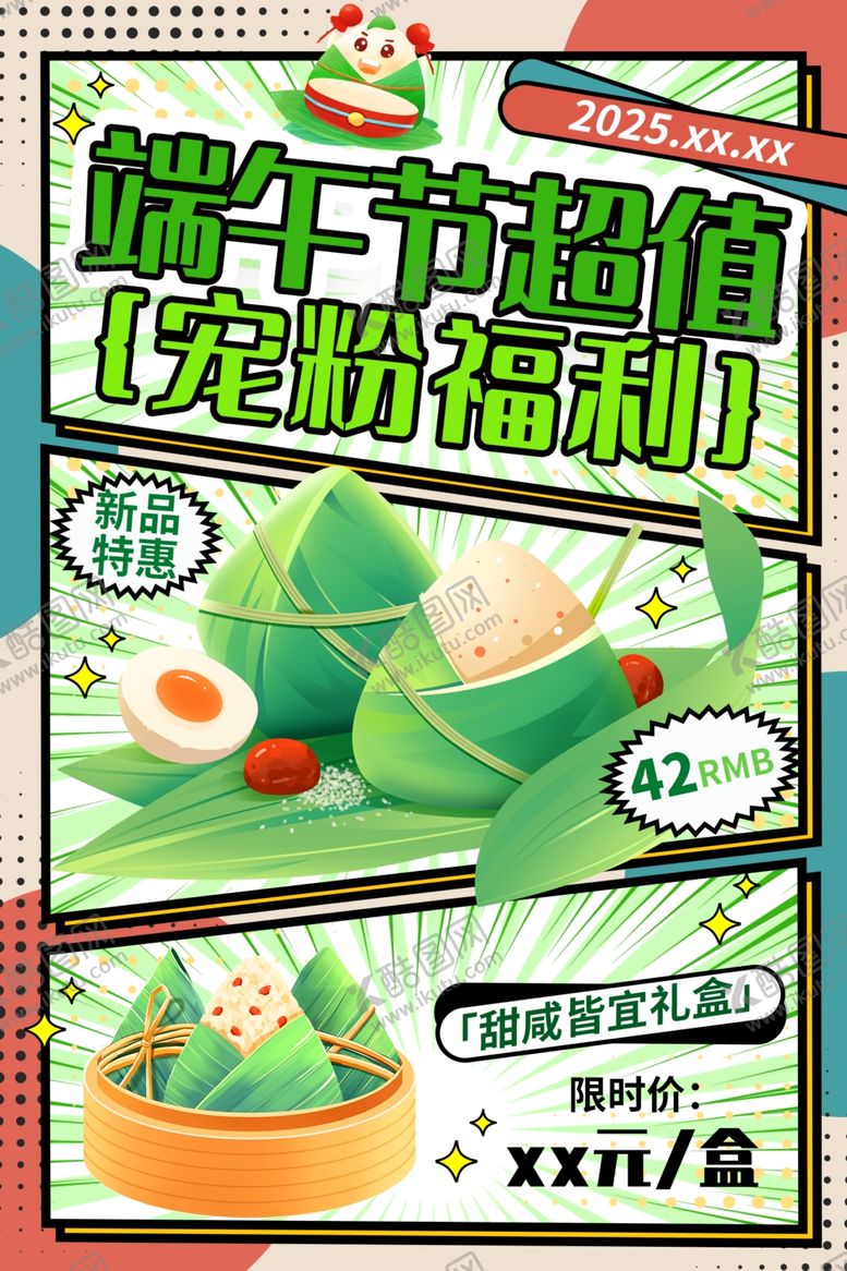 编号：50830805151345309326【酷图网】源文件下载-端午节活动