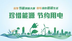 珍惜能源倡导节约用电