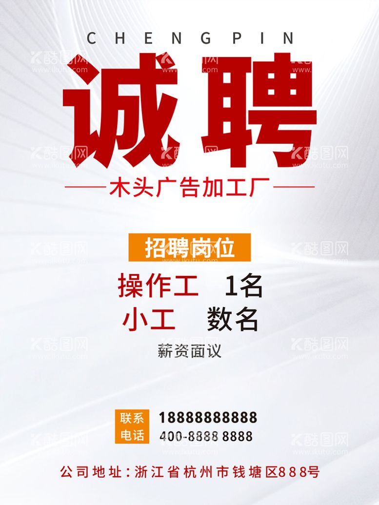 编号：54030910172259073944【酷图网】源文件下载-公司招聘精英诚聘人才宣传海报