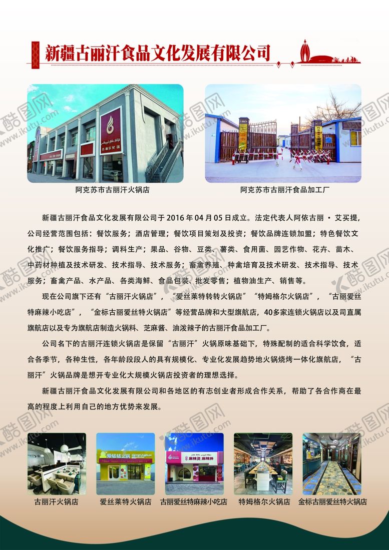 编号：75082512190106103451【酷图网】源文件下载-古丽汗公司介绍