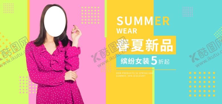 编号：39981909142159232873【酷图网】源文件下载-春夏新品