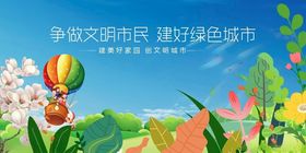 争做文明市民共建绿色城市