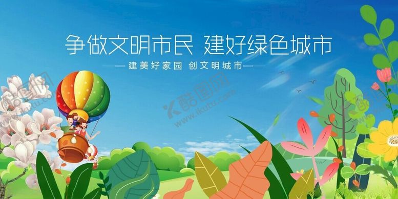 编号：56493504030254259692【酷图网】源文件下载-争做文明市民共建绿色城市