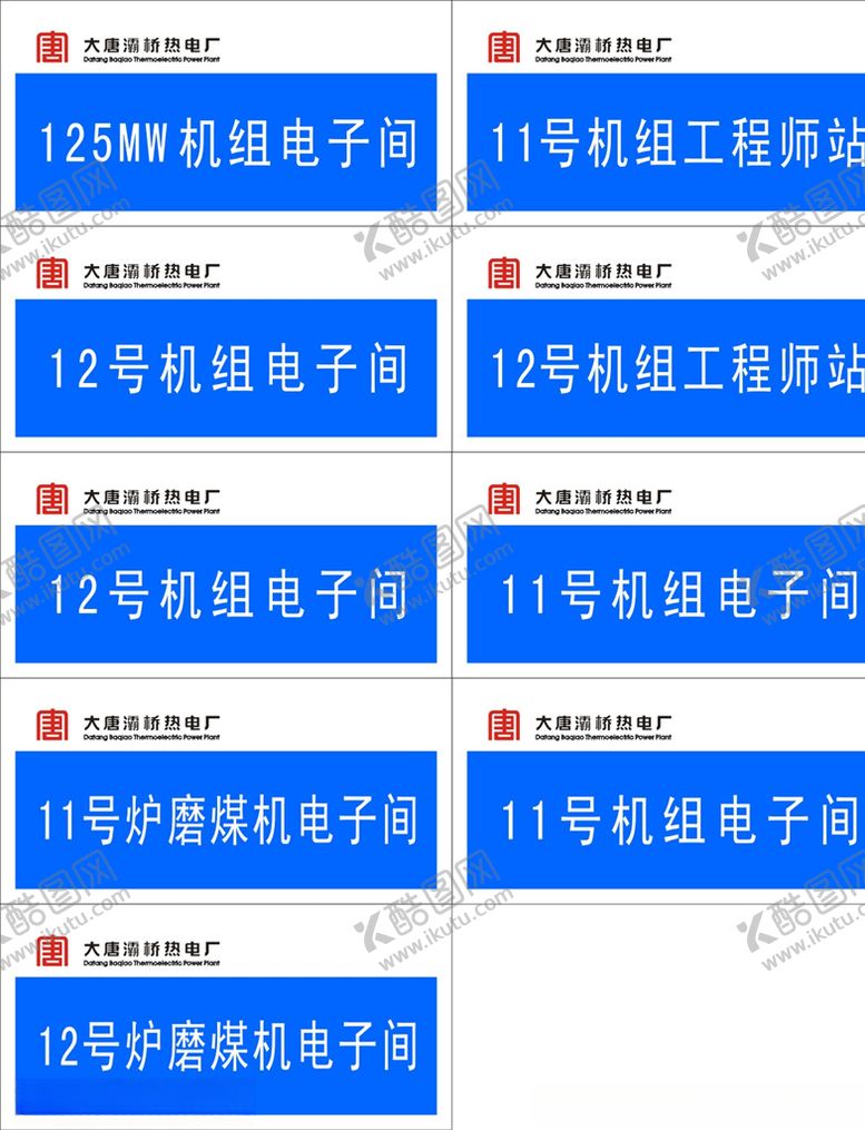 编号：61375006300226533082【酷图网】源文件下载-灞桥热电厂科室牌