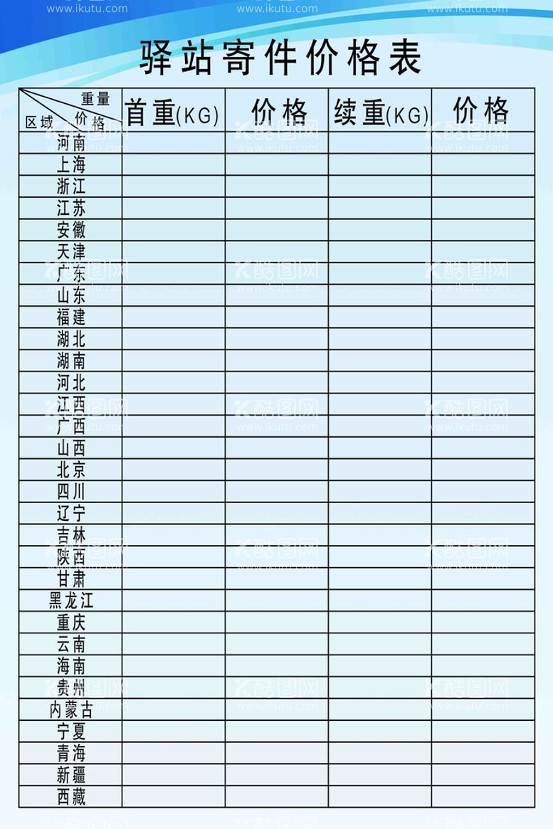 编号：80251310060623420435【酷图网】源文件下载-快递驿站价目表