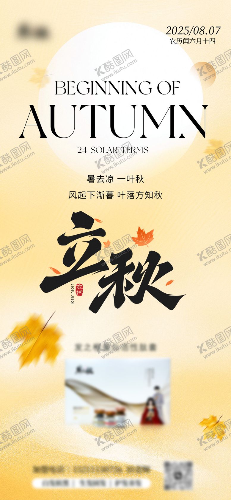 编号：71390607242306242957【酷图网】源文件下载-二十四节气立秋产品海报