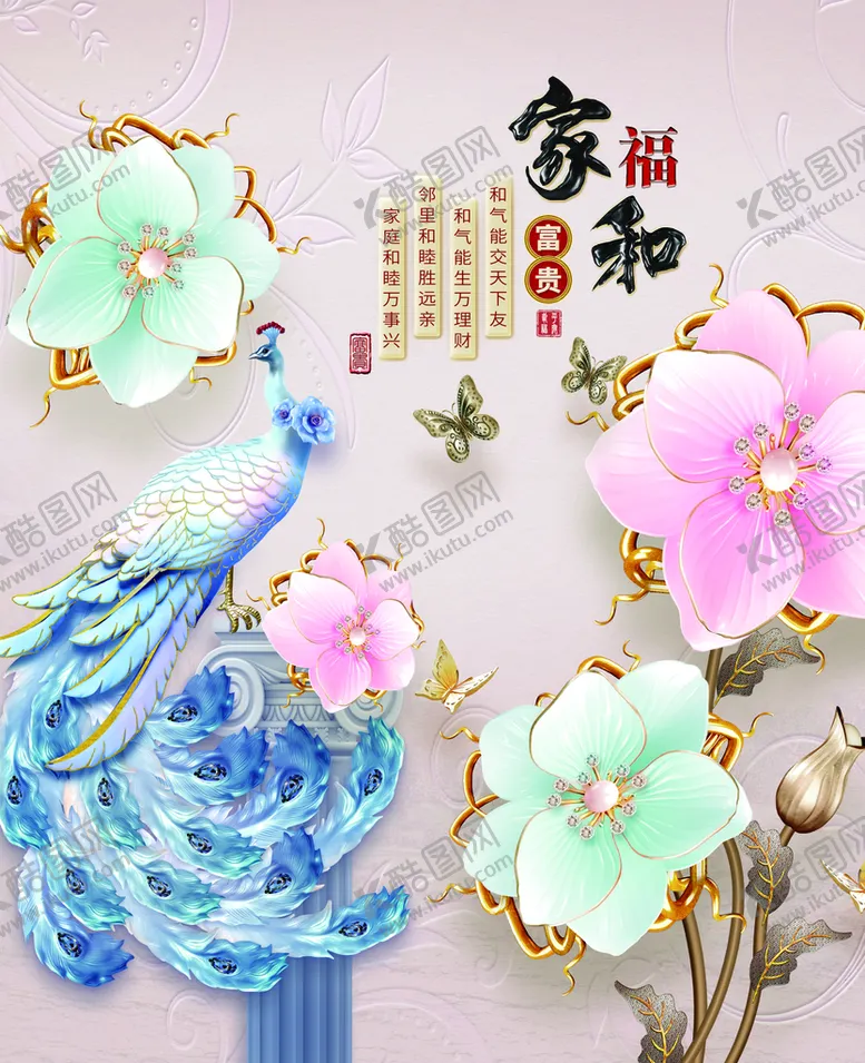 编号：96041310042203576730【酷图网】源文件下载-家和富贵