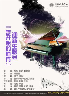 音乐迎新海报