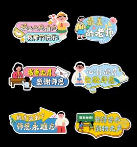 教师节氛围手举牌