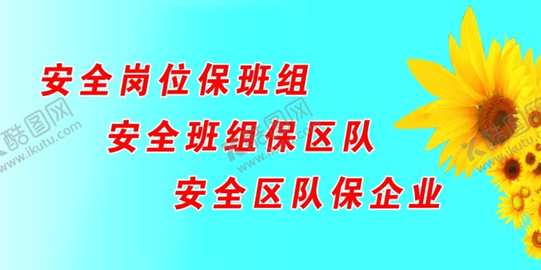 编号：97822710211418044439【酷图网】源文件下载-安全标语