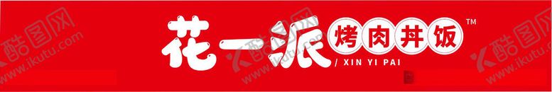 编号：95212612161403384924【酷图网】源文件下载-烤肉丼饭门头