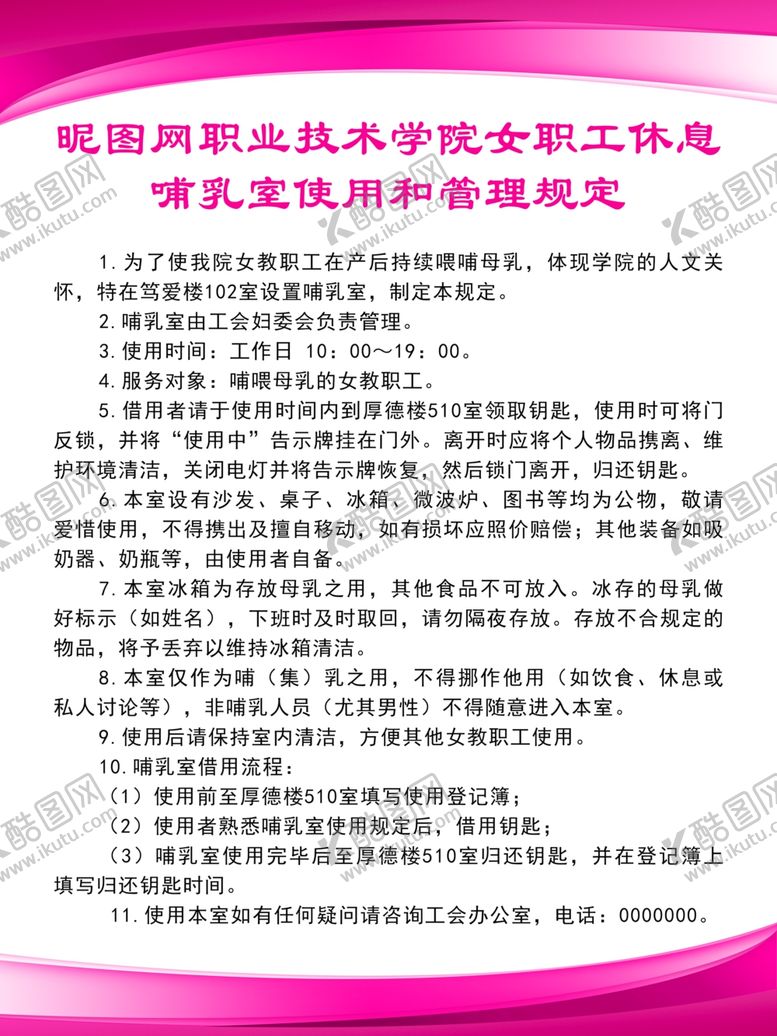 编号：86659505062325032614【酷图网】源文件下载-母乳室管理规定