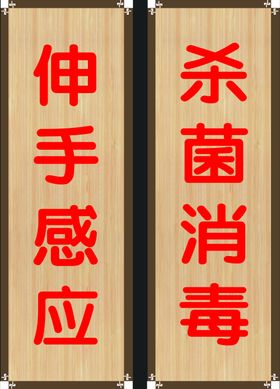 伸手感应杀菌消毒