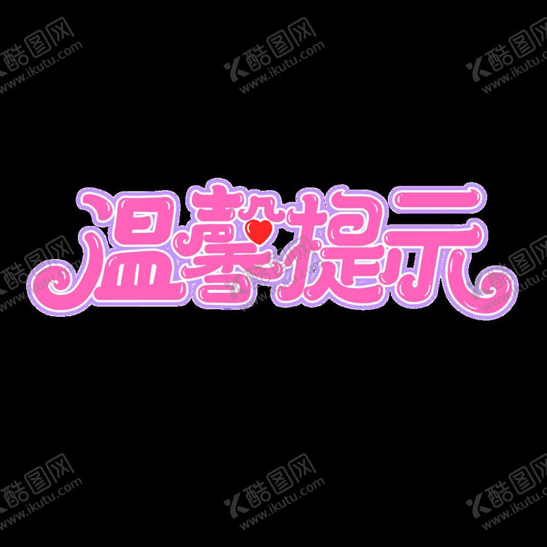 编号：50775701300644533171【酷图网】源文件下载-温馨提示