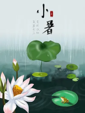 小暑